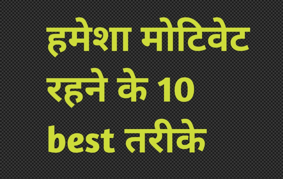 Best success tips in hindi  हमेशा मोटीवेट कैसे रहे?