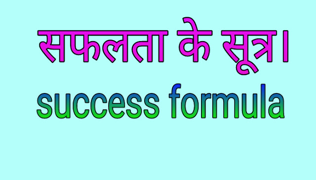 Success formula in life in hindi
