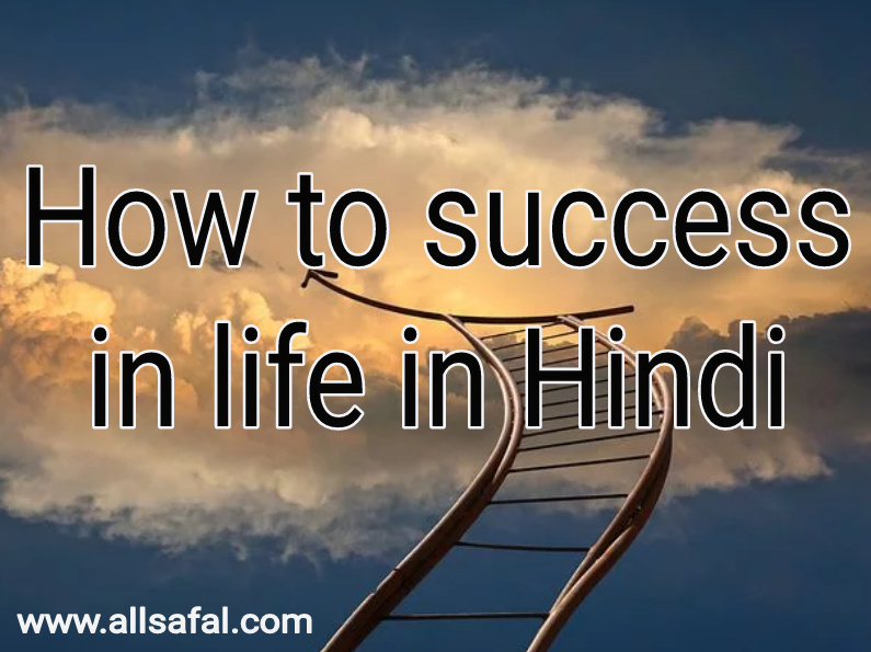 How to success in life hindi  जीवन में  सफलता पाने के पांच मुख्य कारण