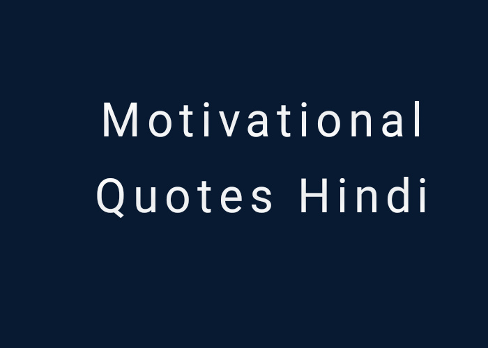Motivational quotes in hindi- 100 प्रेरणादायक अनमोल विचार