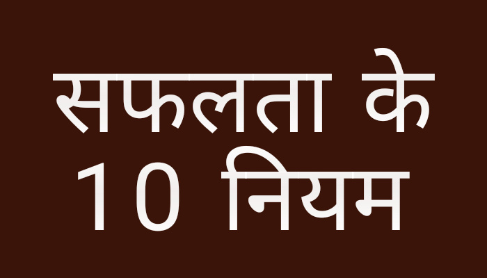 How to success life hindi सफलता के 10 नियम