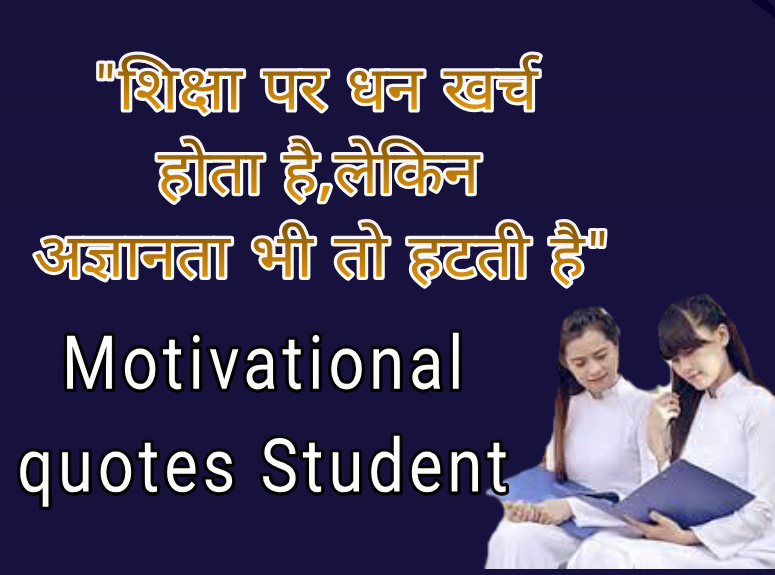 Motivational quotes for students in hindi  प्रेरणादायक विचार
