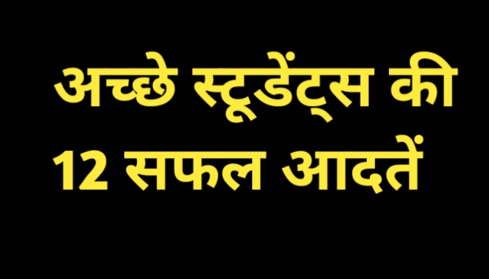 Students success tips hindi