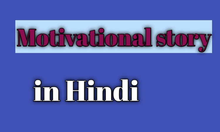 Best motivational story hindi प्रेरणादायक कहानियाँ