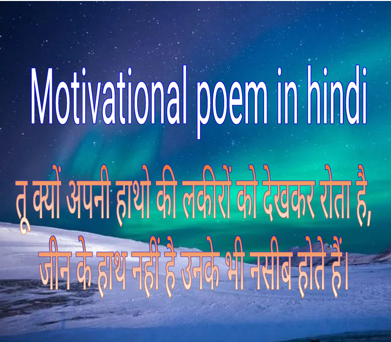 Best Motivational poem in hindi प्रेरणादायक कविताए