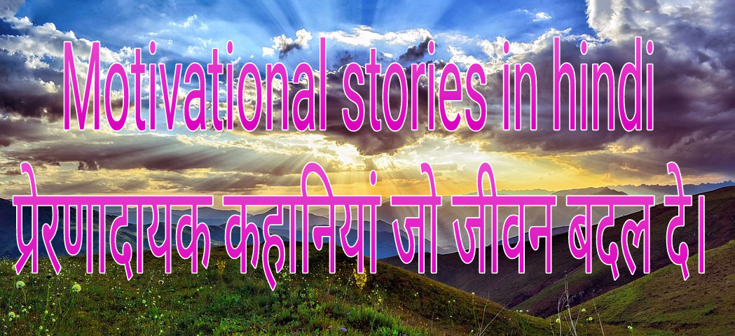 Best motivational stories in hindi  प्रेरणादायक कहानिया