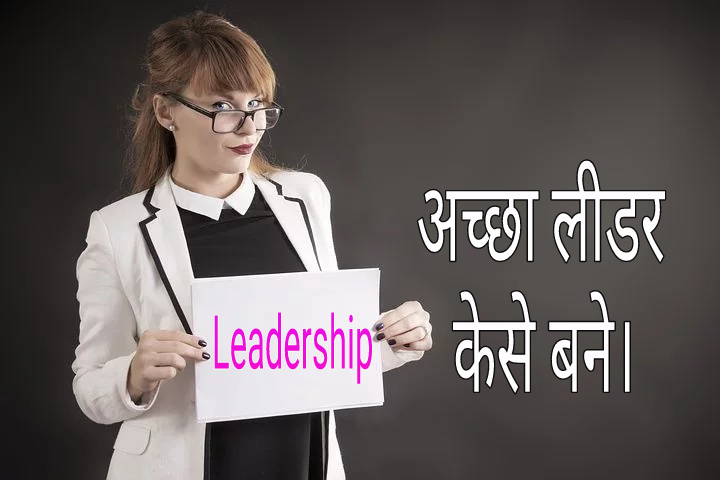 How to become a good leader एक अच्छा लीडर कैसे बने