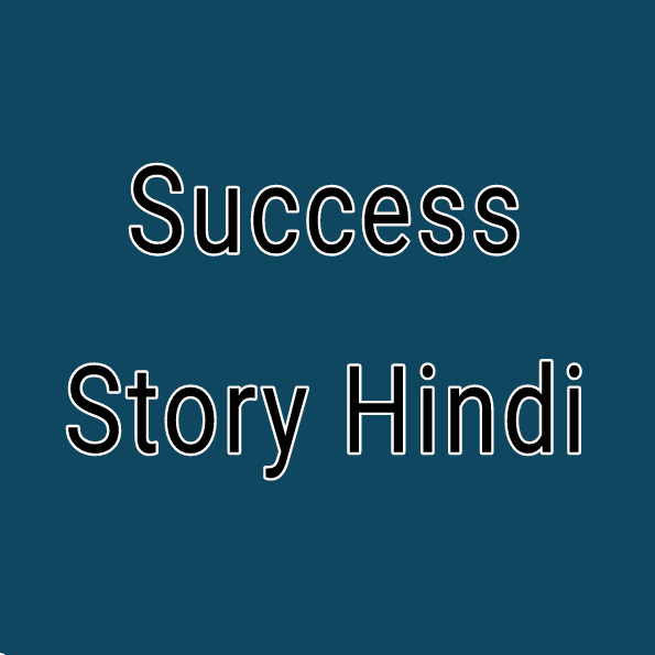 Success story in hindi महान लोगो के जीवन की कहनिया