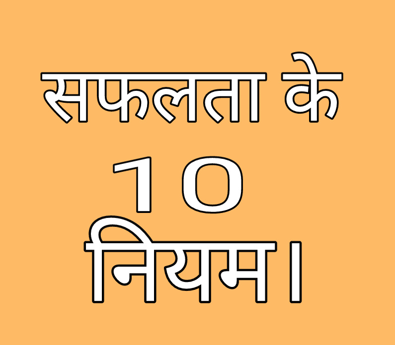 Best 10 success tips hindi- सफलता के 10 नियम