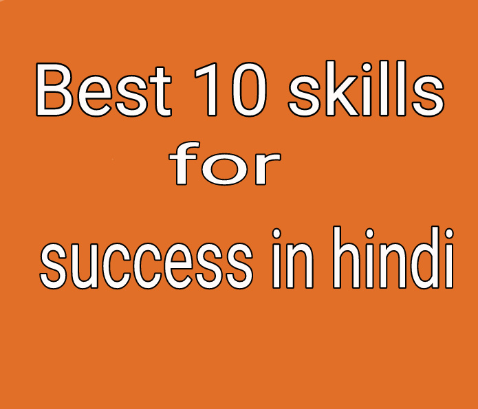 Best 10 skills for success hindi- जो आपके जीवन को सफल बनाएं