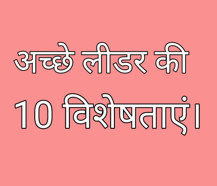 10 characteristics of good leader in hindi