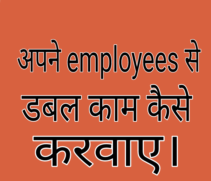 Motivate your employees hindi- अपने employess को मोटिवेट कैसे रखें।