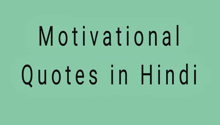 101 Best motivational quotes hindi बेस्ट प्रेरणादायक विचार