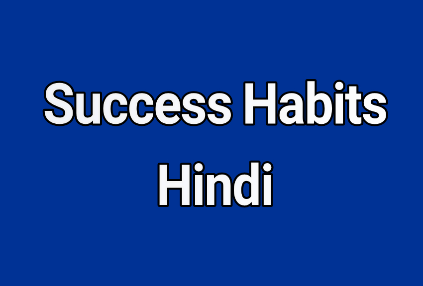 Success habits hindi सफल और कामयाब लोगो की आदते