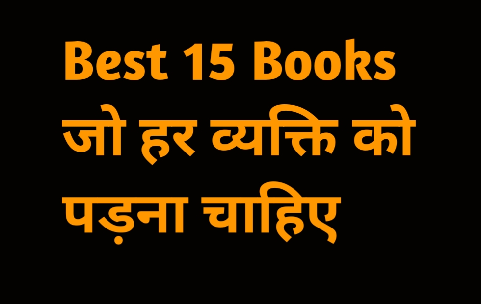 Best 15 motivational books Hindi- ज़िन्दगी बदलने वाली बुक्स