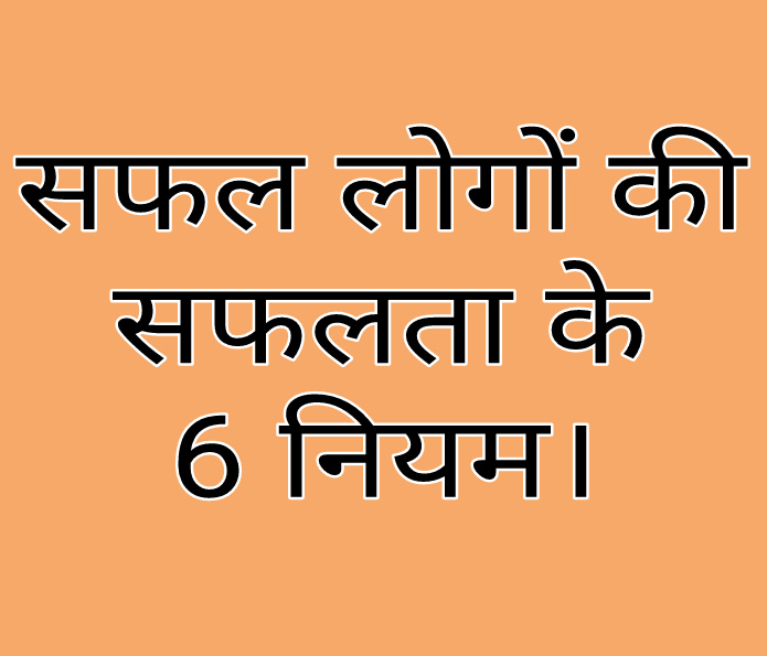 6 success tips hindi