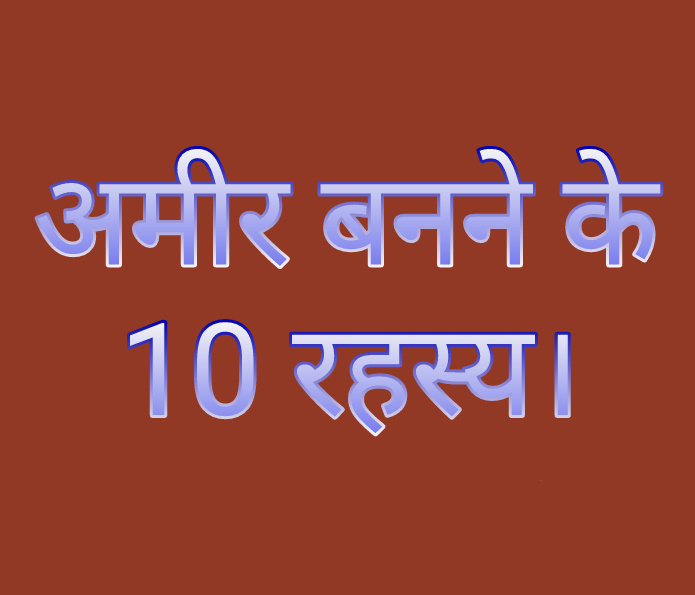 How to become Rich hindi- अमीर बनने के 10 रहस्य