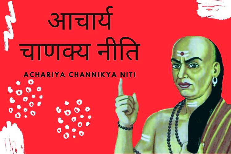 Chanakya niti – चाणक्य नीति से जीवन में सफल होने के मूल मंत्र