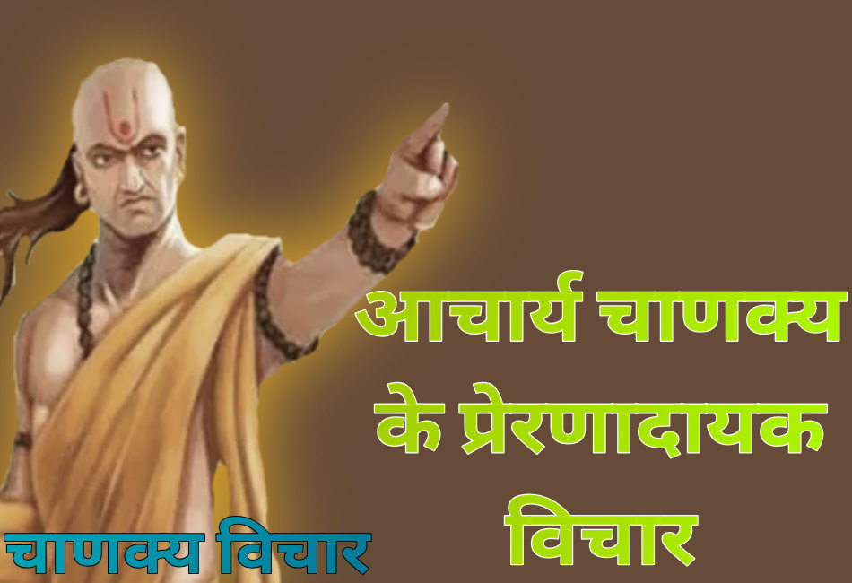 Chanakya quotes in hindi
