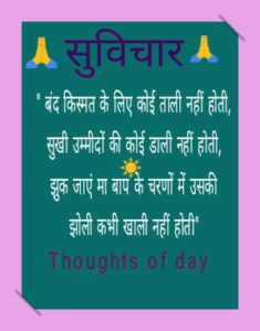Inspiring thoughts of the day in hindi