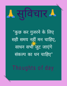 Inspirational thoughts in hindi