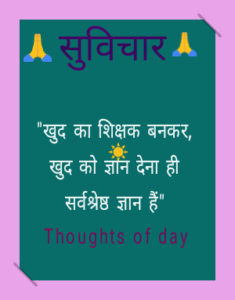 Thought of the day  in hindi