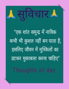 Thoughts of the day hindi