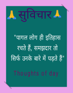 Motivational thoughts of the day in hindi