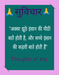 The Quotes of the day in hindi