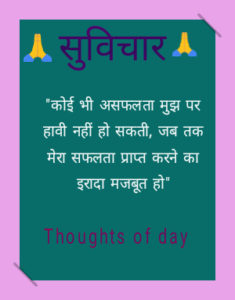  thought of the day in hindi