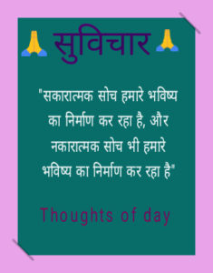 Thought of the day in Hindi