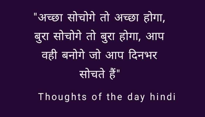 Thought of the day in hindi- 50 प्रेरणादायक सुविचार