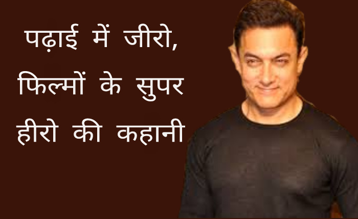 Success story of Aamir Khan in hindi-आमिर खान की बायोग्राफी