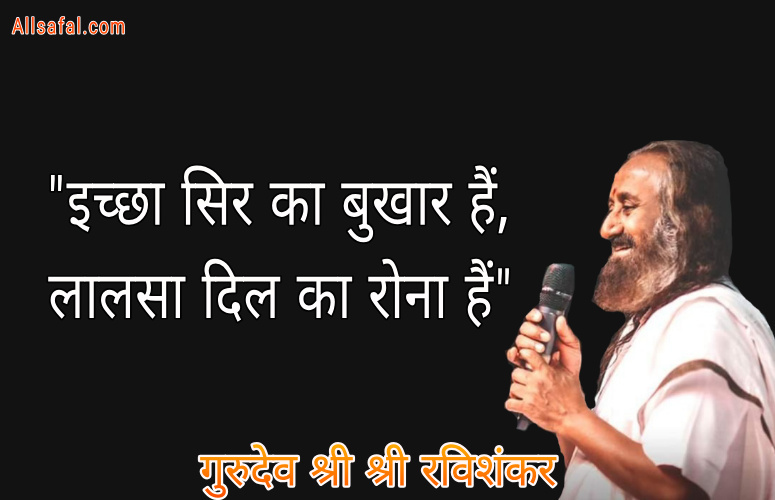 Shri shri Ravi shankar quotes in hindi with image