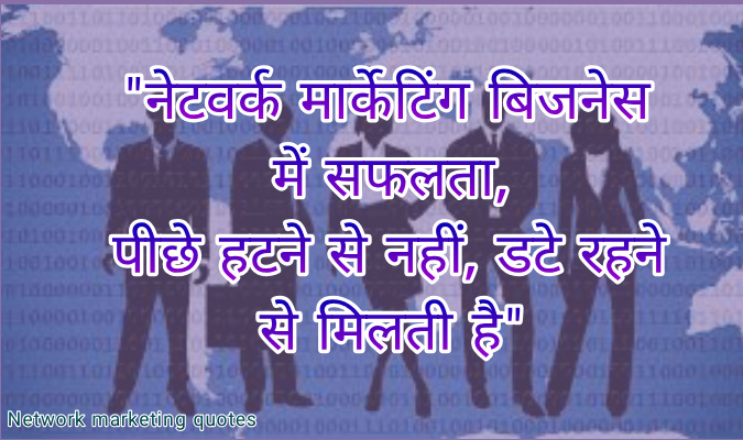 Network marketing quotes-नेटवर्क मार्केटिंग कोट्स हिंदी में - AllSafal