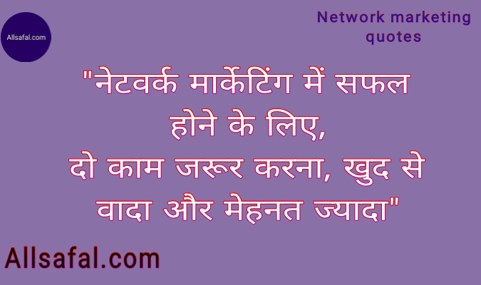 Network Marketing Quotes-नेटवर्क मार्केटिंग कोट्स हिंदी में - Allsafal