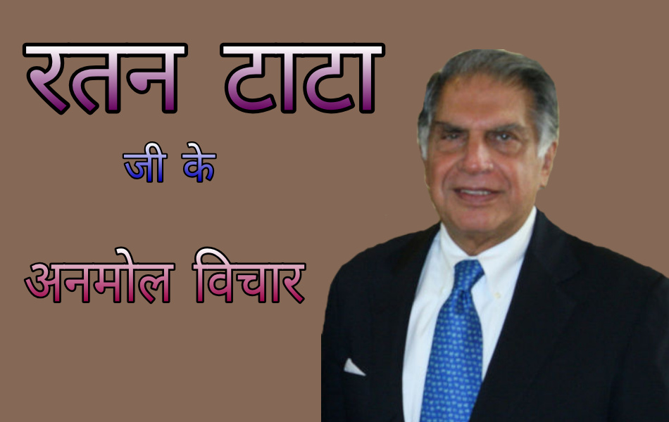 Ratan Tata quotes in hindi रतन टाटा सक्सेस स्टोरी