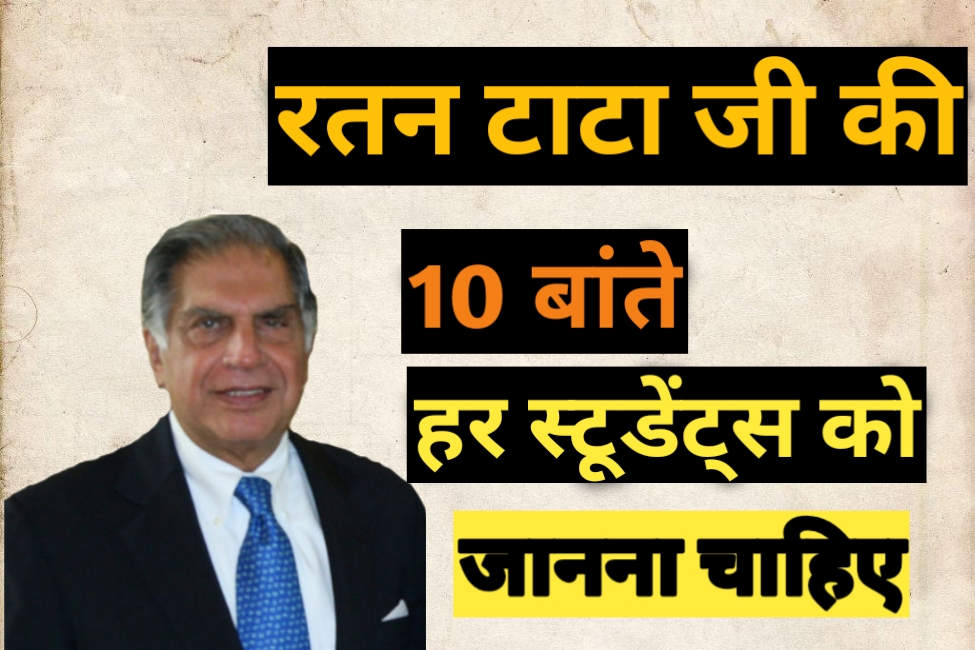 10 Things for students by Ratan Tata Students success tips Hindi