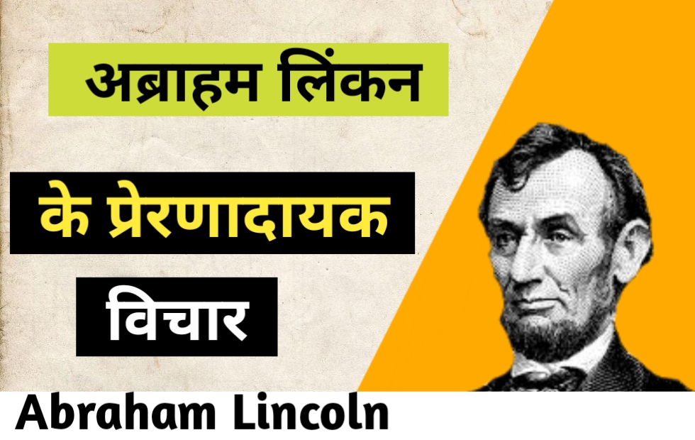 Abraham Lincoln Quotes In Hindi अब्राहम लिंकन के प्रेरणादायक विचार