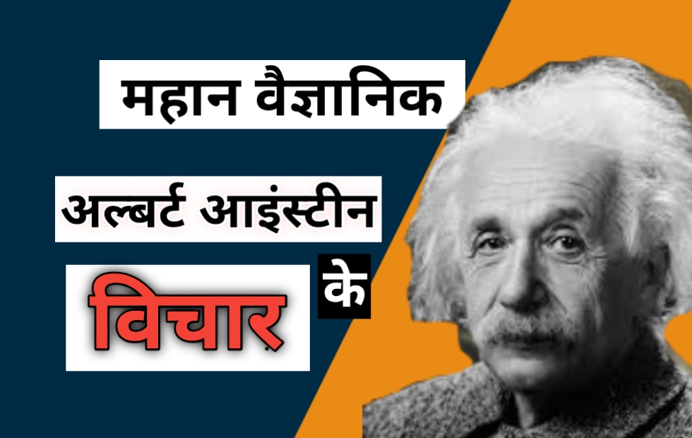 Albert Einstein Quotes In Hindi अल्बर्ट आइंस्टीन के प्रेरणादायक विचार