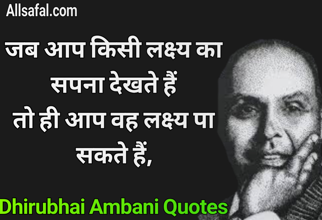 Dhirubhai Ambani Quotes धीरुभाई अंबानी के प्रेरणादायक विचार