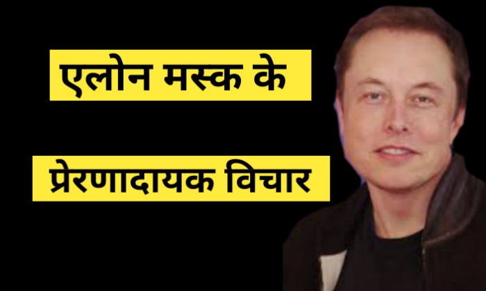 Elon Musk Quotes In Hindi एलोन मस्क के प्रेरणादायक विचार