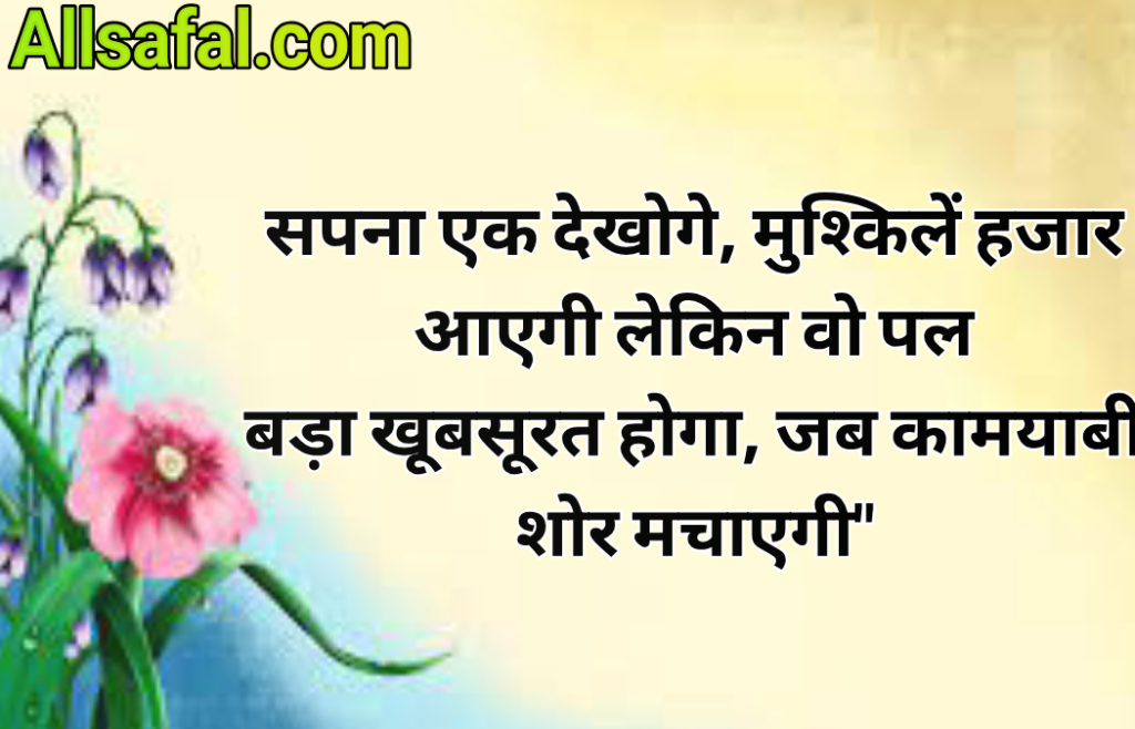 Success motivational quotes in hindi