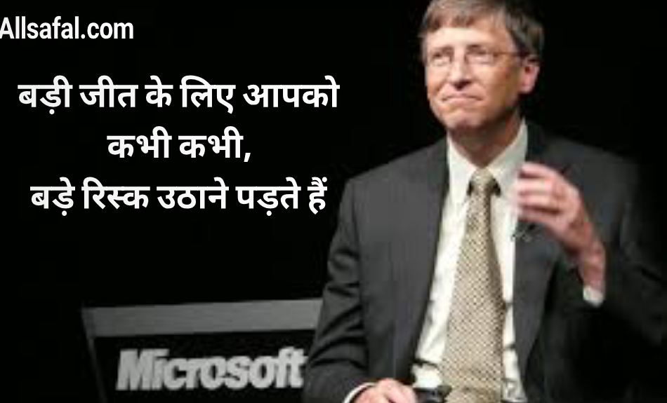 Bill Gates Quotes In hindi
