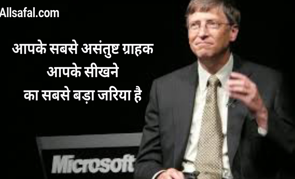 Bill Gates Quotes In hindi