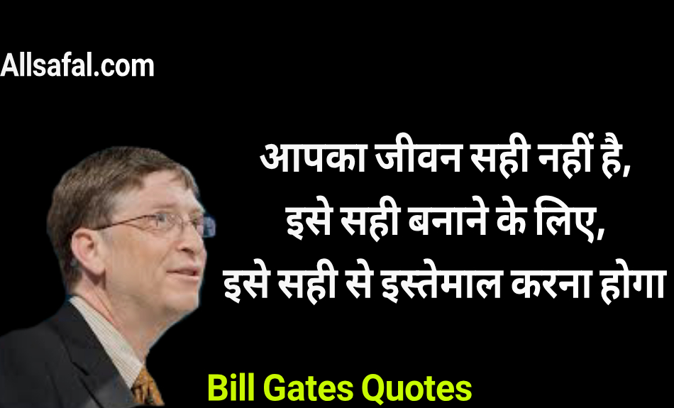 बिल गेट्स के प्रेरणादायक विचार