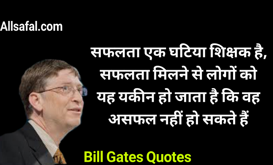 बिल गेट्स के प्रेरणादायक विचार