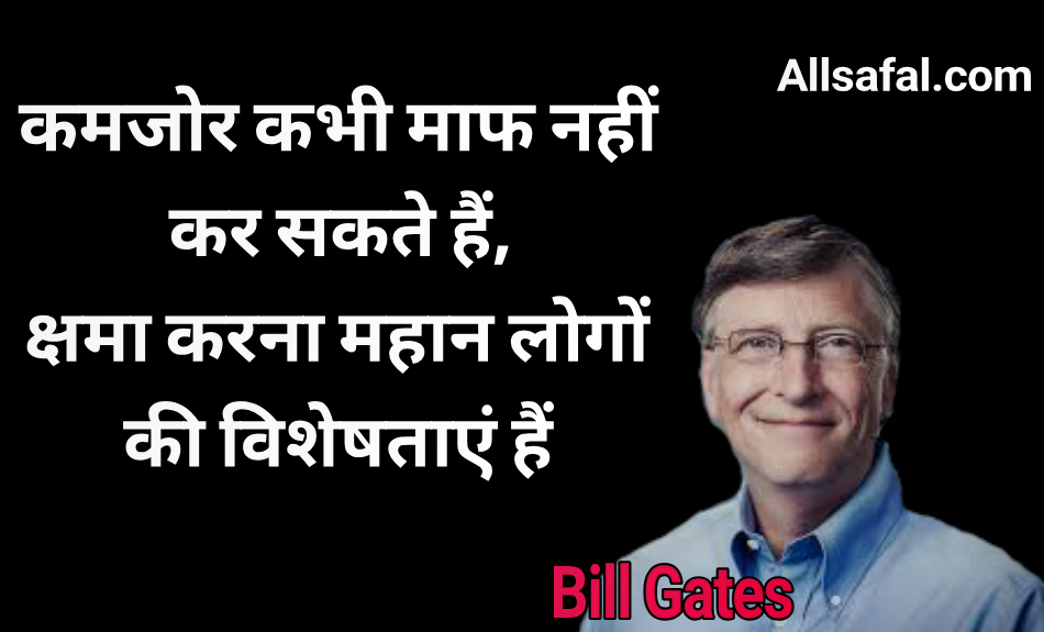 51 Best Bill Gates Quotes In Hindi बिल गेट्स के प्रेरणादायक विचार