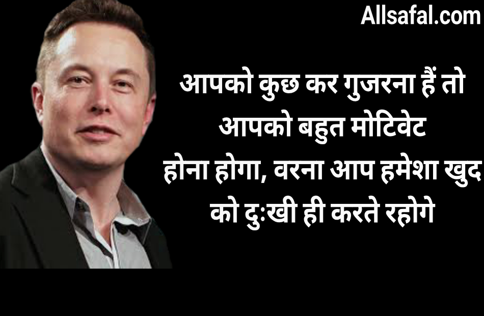Elon Musk Quotes In hindi