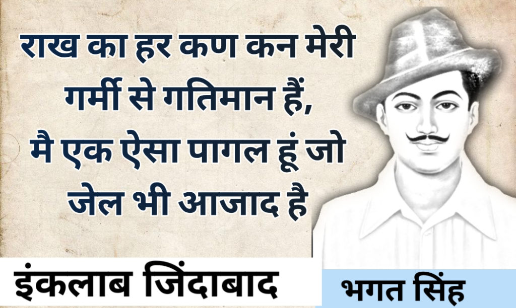 Bhagat Singh quotes in Hindi